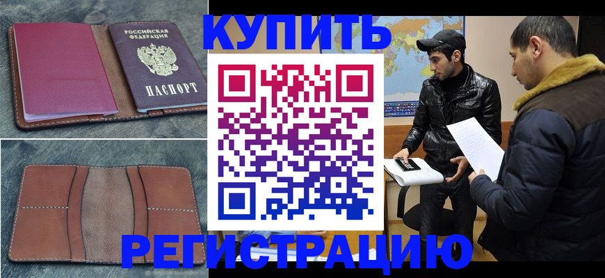 прописка в Бологом